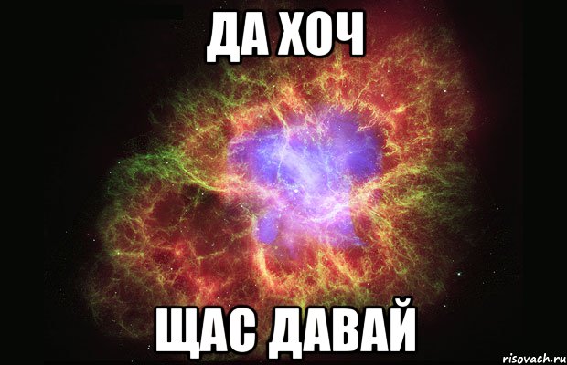 да хоч щас давай, Мем Туманность