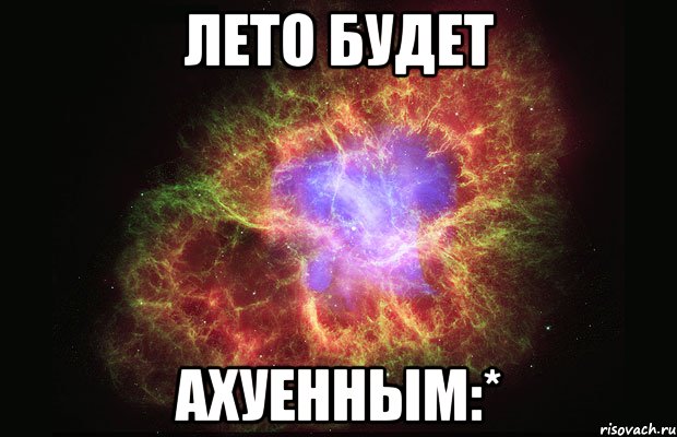 лето будет ахуенным:*, Мем Туманность