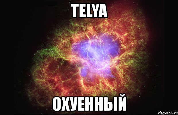 telya охуенный, Мем Туманность