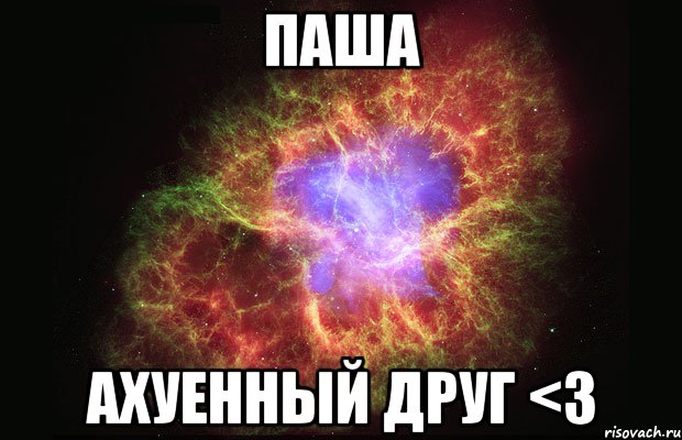 паша ахуенный друг <3, Мем Туманность