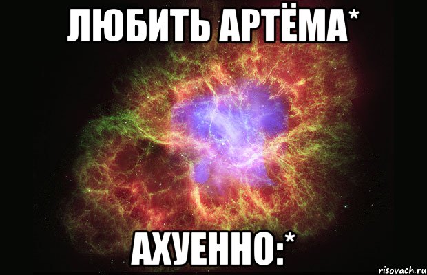 любить артёма* ахуенно:*, Мем Туманность