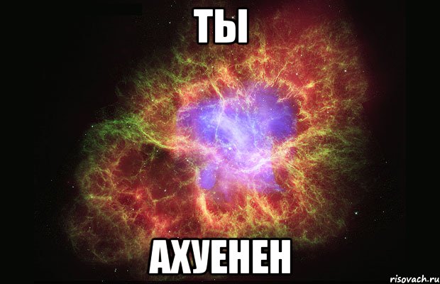 ты ахуенен, Мем Туманность