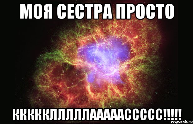 моя сестра просто ккккклллллааааассссс!!!, Мем Туманность