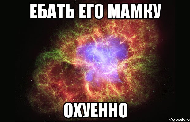 ебать его мамку охуенно, Мем Туманность