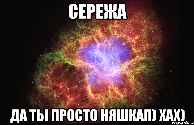 сережа да ты просто няшкап) хах)