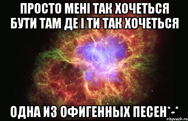 просто мені так хочеться бути там де і ти так хочеться одна из офигенных песен*-*, Мем Туманность