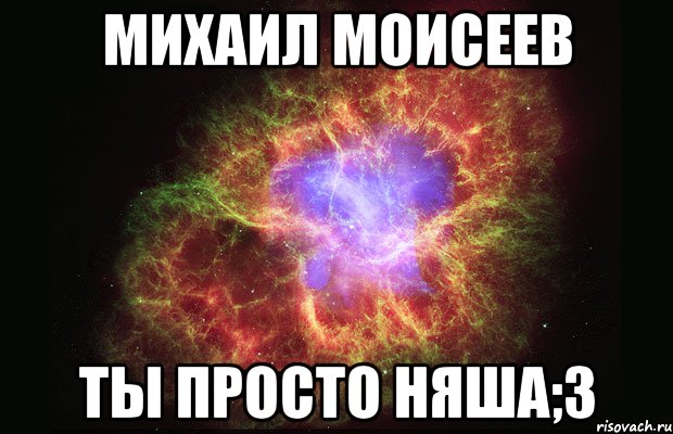 михаил моисеев ты просто няша;3