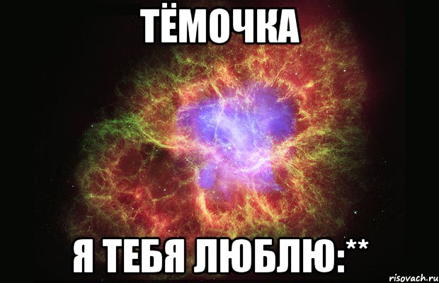 тёмочка я тебя люблю:**, Мем Туманность