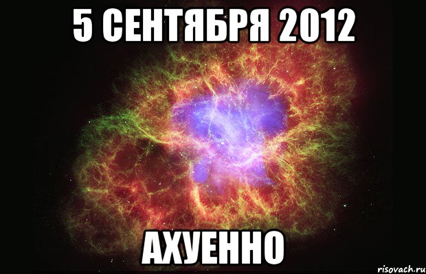 5 сентября 2012 ахуенно