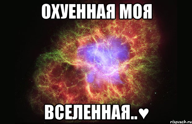 охуенная моя вселенная..♥, Мем Туманность