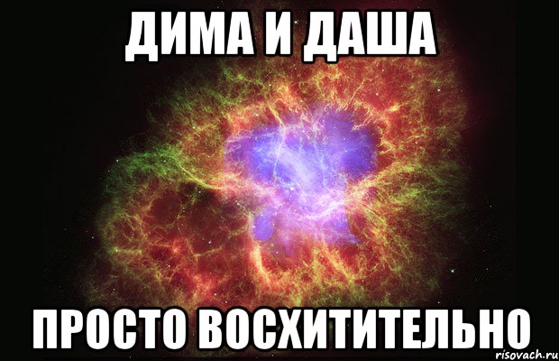 дима и даша просто восхитительно