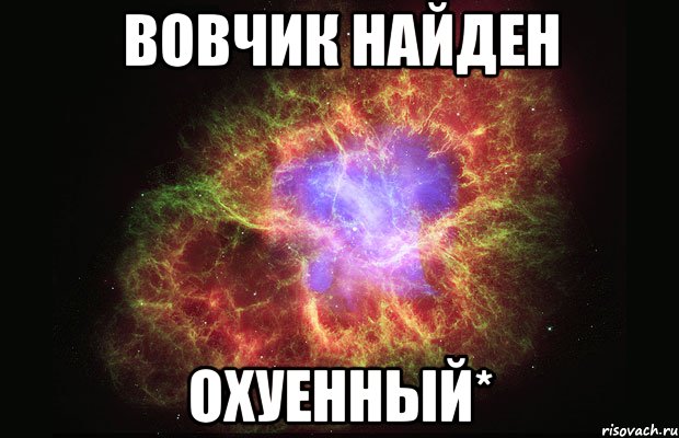 вовчик найден охуенный*