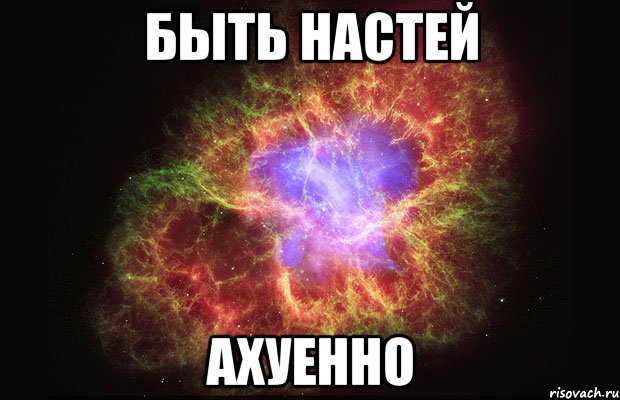 быть настей ахуенно