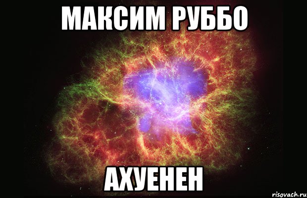 максим руббо ахуенен