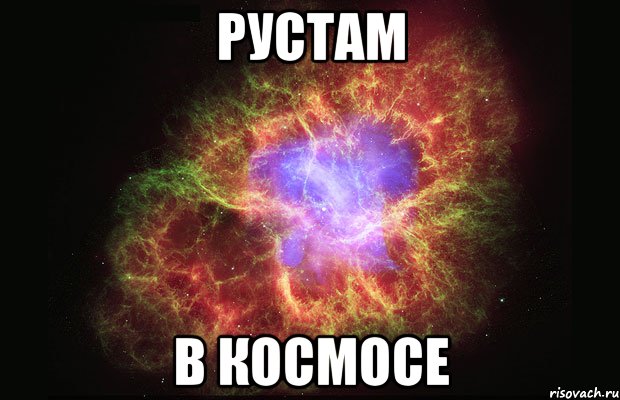 рустам в космосе