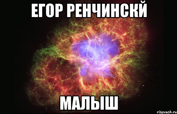 егор ренчинскй малыш