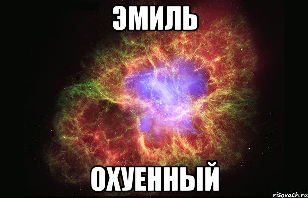 эмиль охуенный