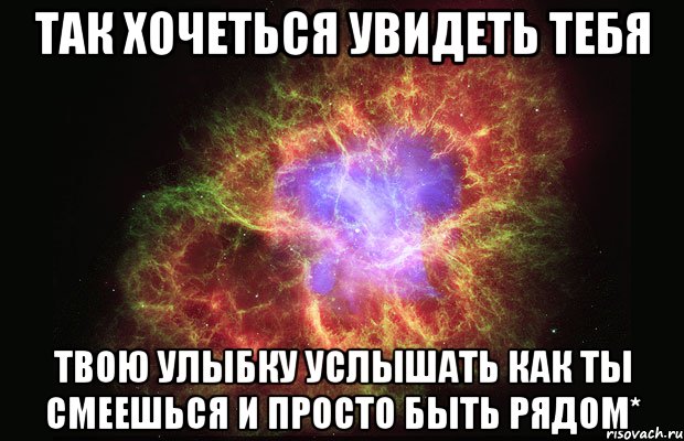 так хочеться увидеть тебя твою улыбку услышать как ты смеешься и просто быть рядом*, Мем Туманность