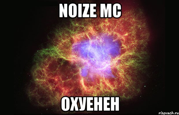 noize mc охуенен, Мем Туманность