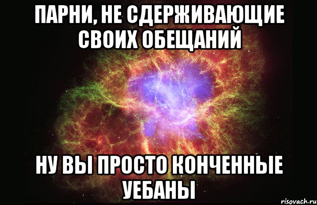 парни, не сдерживающие своих обещаний ну вы просто конченные уебаны, Мем Туманность