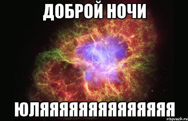 доброй ночи юляяяяяяяяяяяяяя, Мем Туманность