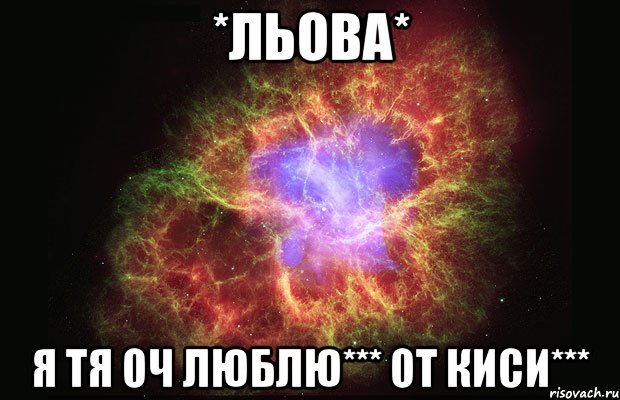 *льова* я тя оч люблю*** от киси***