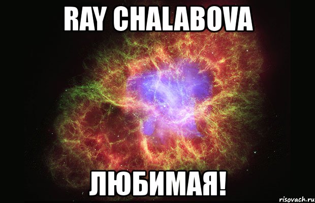 ray chalabova любимая!, Мем Туманность