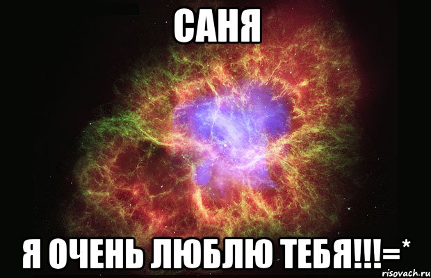 саня я очень люблю тебя!!!=*, Мем Туманность