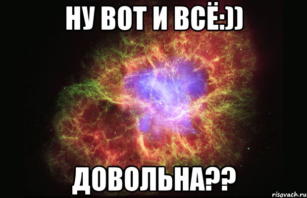 ну вот и всё:)) довольна??, Мем Туманность