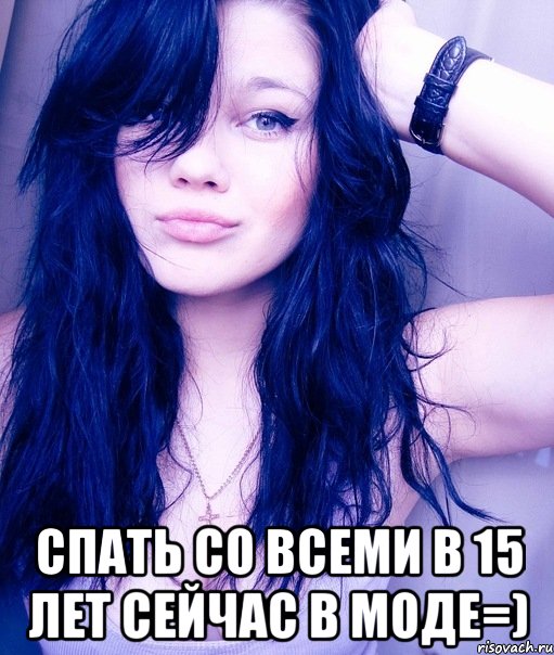  спать со всеми в 15 лет сейчас в моде=), Мем тупая пизда