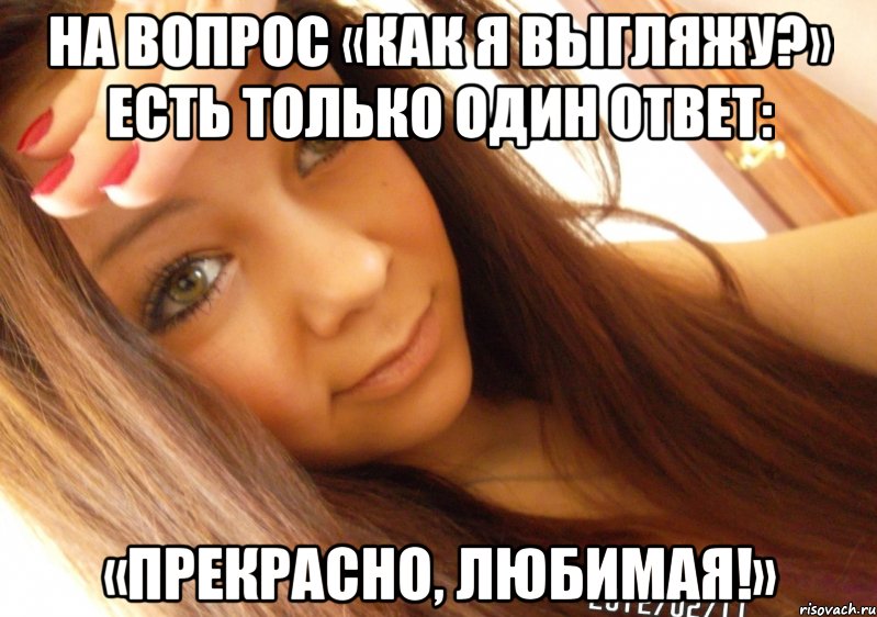 на вопрос «как я выгляжу?» есть только один ответ: «прекрасно, любимая!», Мем  Тупая Вагина