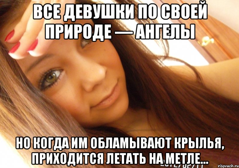 все девушки по своей природе — ангелы но когда им обламывают крылья, приходится летать на метле…, Мем  Тупая Вагина