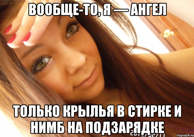 вообще-то, я — ангел только крылья в стирке и нимб на подзарядке, Мем  Тупая Вагина