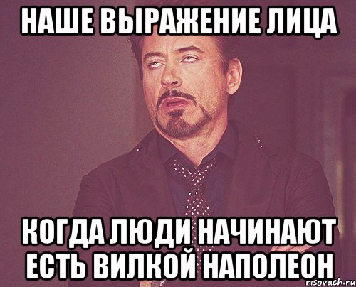 наше выражение лица когда люди начинают есть вилкой наполеон, Мем твое выражение лица