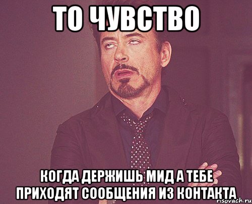 то чувство когда держишь мид а тебе приходят сообщения из контакта, Мем твое выражение лица