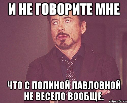 и не говорите мне что с полиной павловной не весело вообще., Мем твое выражение лица