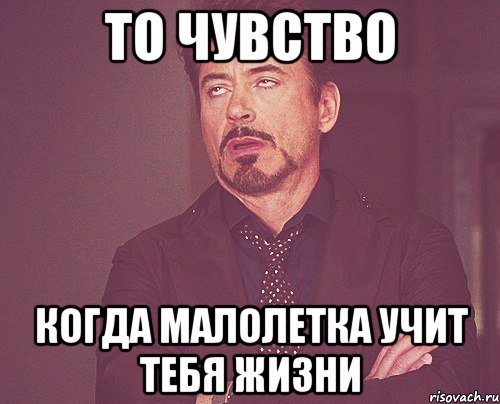 то чувство когда малолетка учит тебя жизни, Мем твое выражение лица