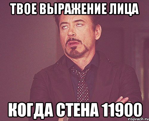 твое выражение лица когда стена 11900, Мем твое выражение лица