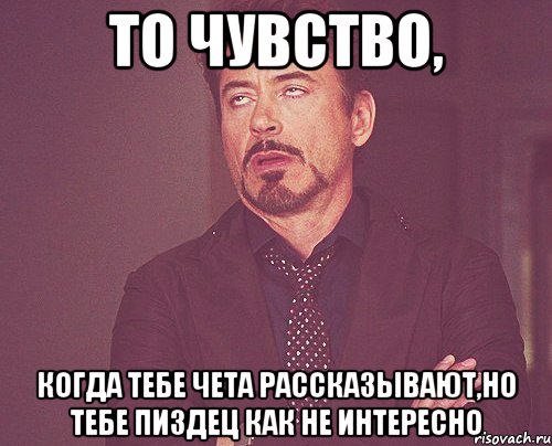 то чувство, когда тебе чета рассказывают,но тебе пиздец как не интересно, Мем твое выражение лица