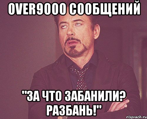 over9000 сообщений "за что забанили? разбань!", Мем твое выражение лица