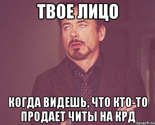 твое лицо когда видешь, что кто-то продает читы на крд, Мем твое выражение лица