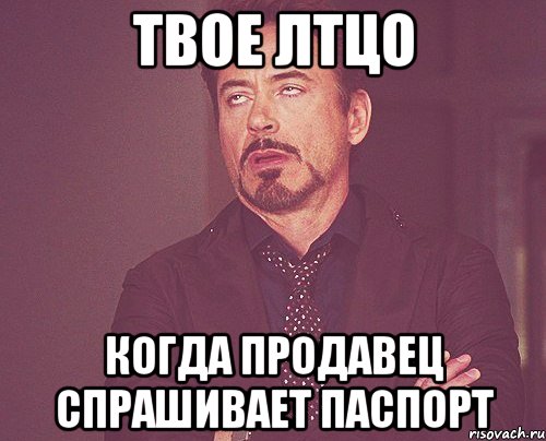 твое лтцо когда продавец спрашивает паспорт, Мем твое выражение лица