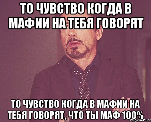 то чувство когда в мафии на тебя говорят то чувство когда в мафии на тебя говорят, что ты маф 100%, Мем твое выражение лица