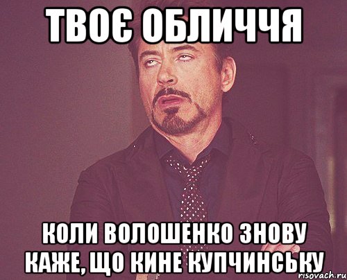 твоє обличчя коли волошенко знову каже, що кине купчинську, Мем твое выражение лица