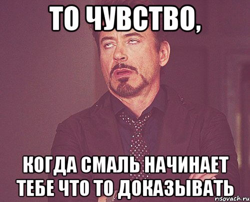 то чувство, когда смаль начинает тебе что то доказывать, Мем твое выражение лица