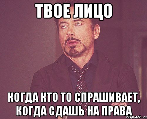 твое лицо когда кто то спрашивает, когда сдашь на права, Мем твое выражение лица