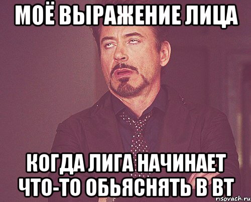 моё выражение лица когда лига начинает что-то обьяснять в вт, Мем твое выражение лица