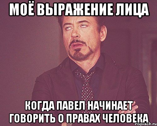 моё выражение лица когда павел начинает говорить о правах человека, Мем твое выражение лица