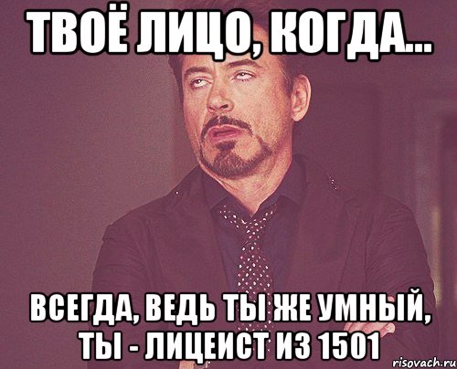 твоё лицо, когда... всегда, ведь ты же умный, ты - лицеист из 1501, Мем твое выражение лица