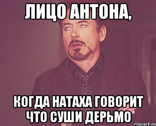 лицо антона, когда натаха говорит что суши дерьмо, Мем твое выражение лица